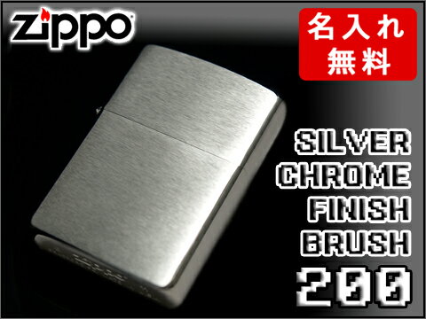 【最大2000円OFFクーポン 5/9 20:00～5/16 1:59】[名入れ無料] ZIPPO ジッポ オイルライタ- 200FB フラットボトム【ネコポス可】