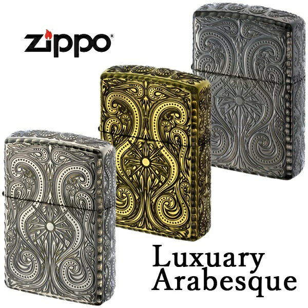 ジッポ― Luxury Arabesque ライター ニッケルイブシ/真鍮イブシ/ブラックイブシ アラベスク 唐草模様 ゴシック ZIP-5LA