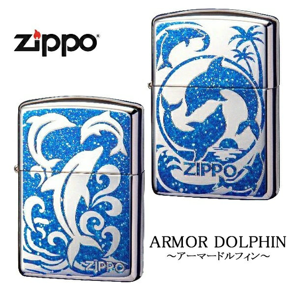 ジッポ― アーマードルフィン ライター ドルフィンA/ドルフィンB イルカ 海豚 デルフィン ラメ ZIP-ARMOR-DOLPHIN