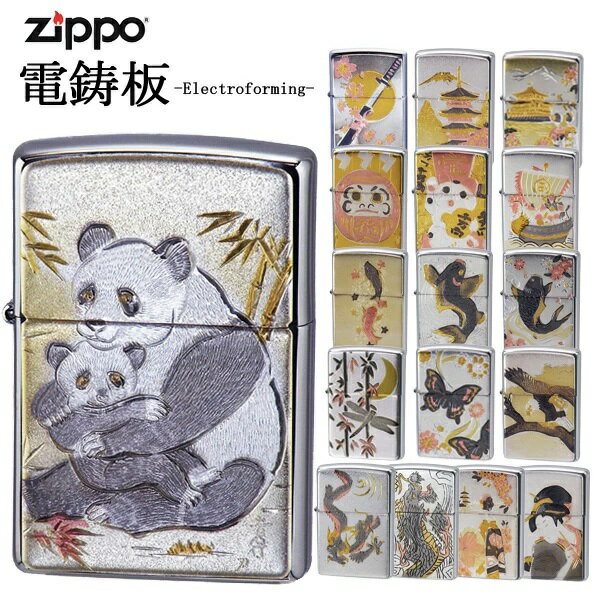 【ブランド名】ジッポ—【シリーズ名】電鋳板【商品番号】ZIP-DENCHU【カラー】親子パンダ：OYAKO-PANDA浮世絵：UKIYOE舞妓：MAIKO龍：RYU昇り龍：NOBORIRYU鯉：KOI大鯉：OOGOI夫婦昇り鯉：MEOTO-...