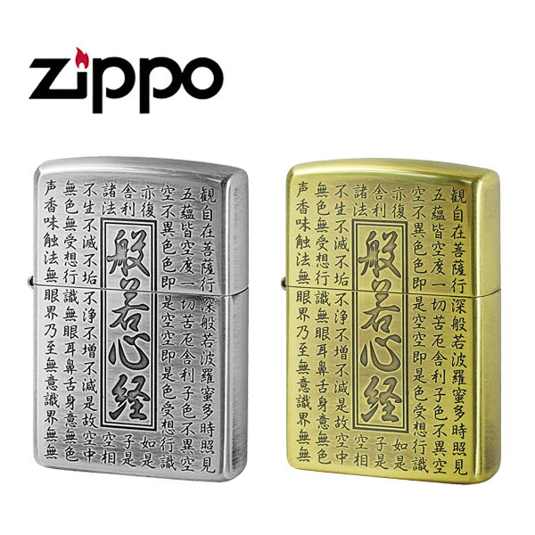 【最大2000円OFFクーポン 4/24 20:00～4/27 9:59】ジッポー 般若心経 ライター ZIPPO 両面加工 お守り アンティーク シルバー ゴールド..