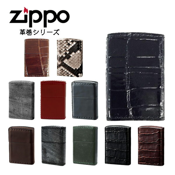 ジッポー 革巻 ライター ZIPPO 本革 クロコダイル 蛇 象 馬 牛 ZIP-KAWA