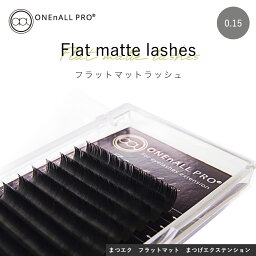 Flat matte lashes フラットマットラッシュ 太さ0.15mm まつエク フラットマット まつげエクステンション