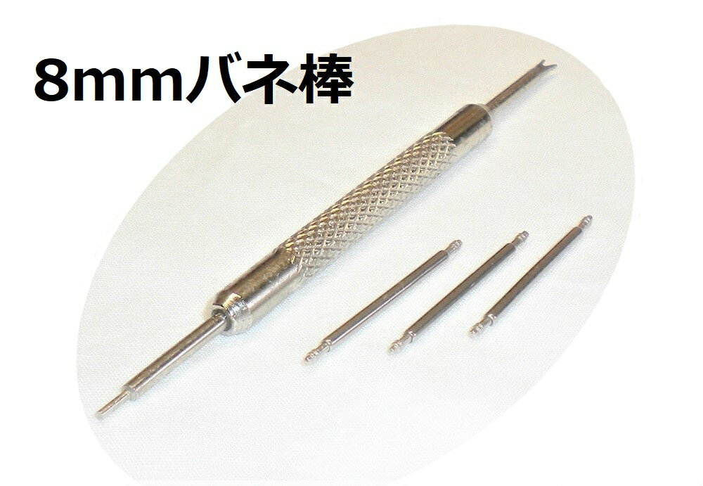 バネ棒 8mm×1.5mm バネ棒外し 腕時計 ベルト 交換 工具バンド・バックル装着用