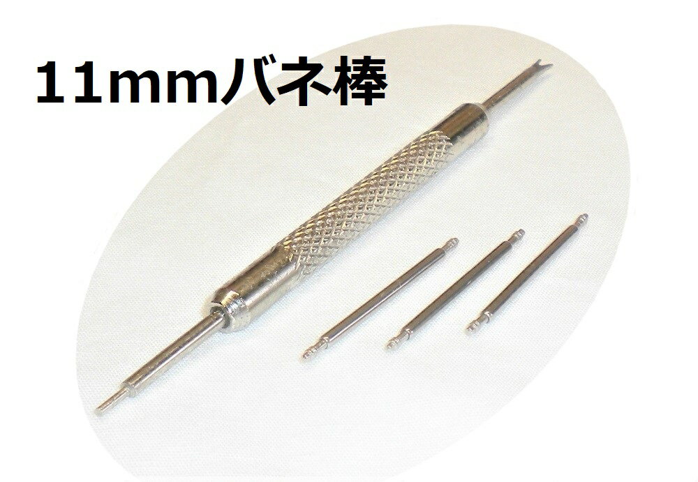 バネ棒 11mm×1.5mm バネ棒外し腕時計 