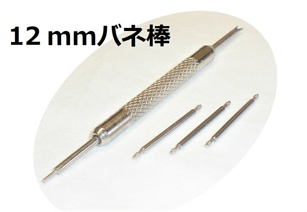 バネ棒 12mm×1.5mm バネ棒外し腕時計 