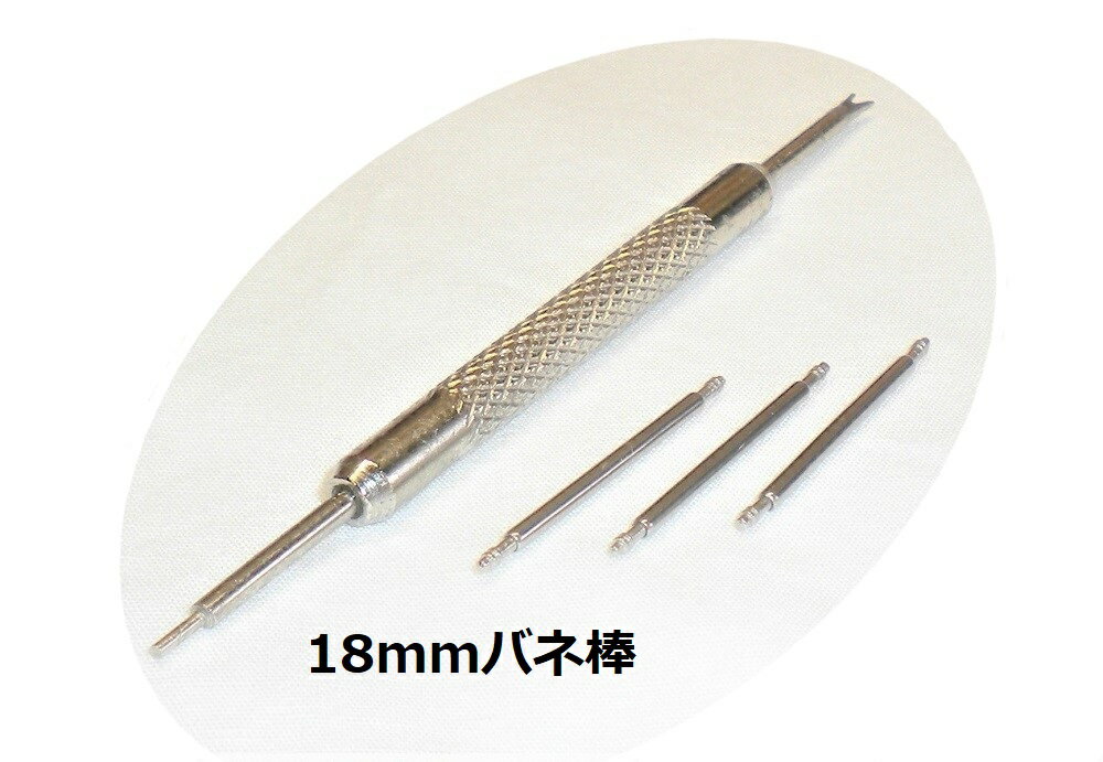 バネ棒 18mm×1.5mm バネ棒外し腕時計 ベルト 交換 工具バンド・バックル装着用