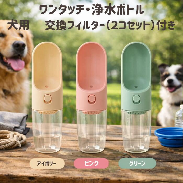 Rakuten - ダッドウェイ ワンタッチ・浄水ボトル アイボリー ピンク グリーン 水筒 犬用 犬用品 犬 ペット用品 ペットグッズ お出かけ お散歩 送料無料