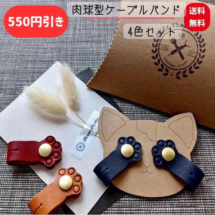 【楽天お買い物マラソン限定550円引き】肉球型 コードホルダー ケーブル ストラップ 4色セット カラフル ペットキー キーホルダー ホルダー PUレザー プレゼント 携帯
