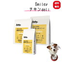 スマイリー チキンdeli 600g~5Kg【一般食】 Smiley 国産 ドッグフード ドライ 犬 無添加 子犬 成犬 高齢犬
