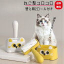 猫 コロコロ ネコ型 ミニ粘着クリーナー 1個 選べる 3色 コロコロクリーナー コンパクト スペア2個付き わんちゃん ねこちゃん 掃除用 クリーナー
