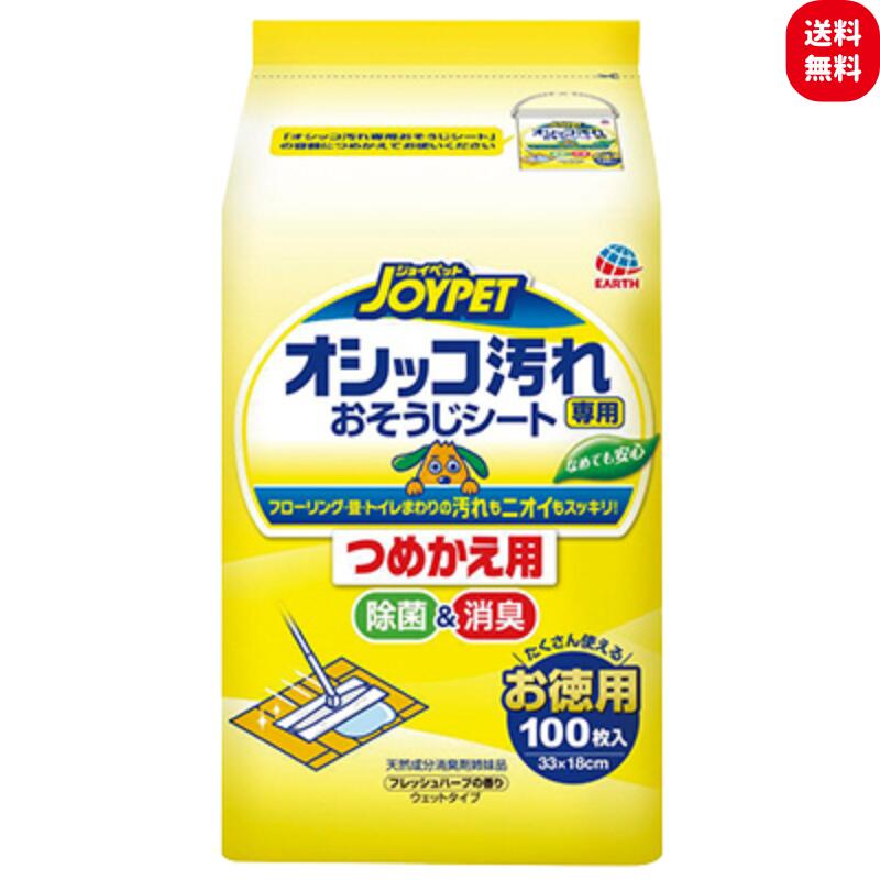 Rakuten - アース・ペット ジョイペット オシッコ汚れ専用 おそうじシート フレッシュハーブの香り ウェットタイプ 詰替 100枚入x2袋