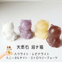 天然石 招き猫 縁起物 1個 ラッキーキャット 猫雑貨 置物 猫グッズ ハンドメイド 可愛くて楽しい ギフト 開運 玄関飾り 猫人形 誕生日プレゼント プチギフ...