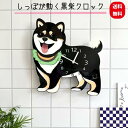 黒柴 グッツ 豆しば 時計 1台 しっぽがうごく 黒柴クロック 犬 柴犬 しばいぬ 仔犬 犬 プレゼント ギフト 犬好きさんへ