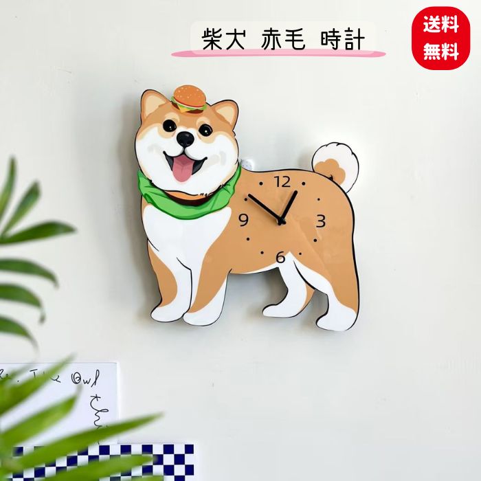 Rakuten - 柴犬 秋田犬 グッツ 時計 1台 しっぽがうごく 柴犬 日本犬 クロック 犬 秋田犬 しばいぬ あきたいぬ 仔犬 犬 プレゼント ギフト 犬好きさんへ
