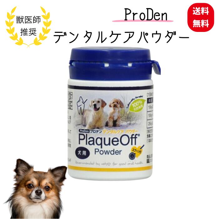 【プロデン】デンタルケア パウダー 犬用 40g 1個 送料無料 口臭 歯石 歯垢 除去に わんこ 2027年12月