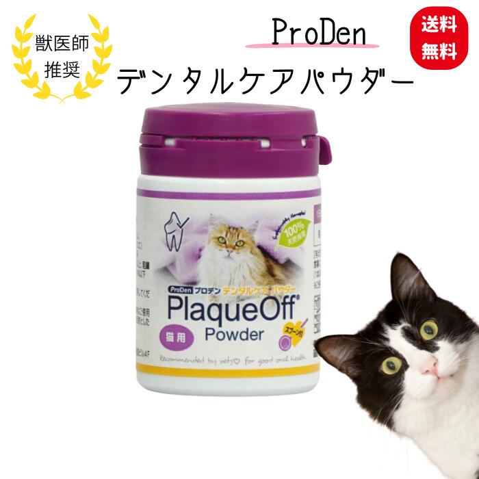 【プロデン】デンタルケア パウダー 猫用 40g 1個 送料無料 口臭 歯石 歯垢 除去に にゃんこ 2027年12月 獣医師推奨 VOHC認証