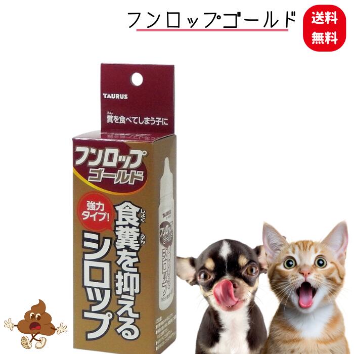 Rakuten - 愛犬 愛猫 食糞 対策 フンロップ ゴールド 1本 30ml 子犬 仔猫 わんちゃん ねこちゃん 食ふん対策