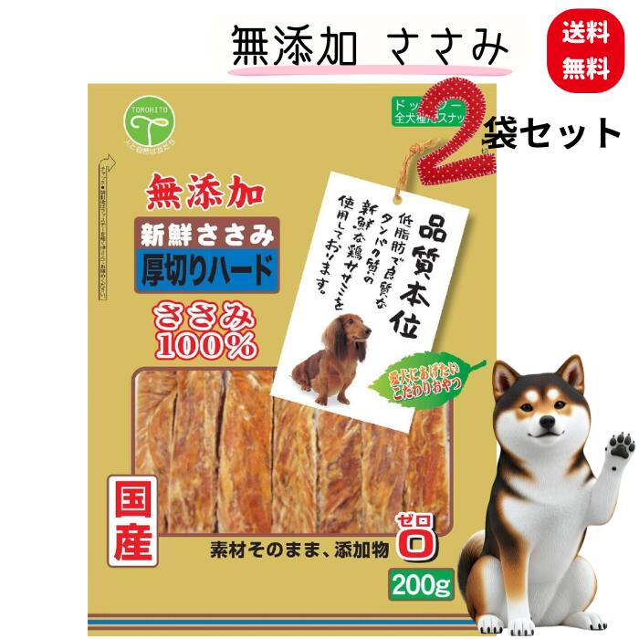 Freeze Dry - 品質本位 新鮮ささみ 無添加厚切りハード 200g x2袋【品質本位】