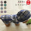 【オープン SALE 開催中】犬 猫 レインコート わんちゃん用 雨合羽 かっぱ 選べる 8種類 豊富なサイズ プレゼント お試し ギフト