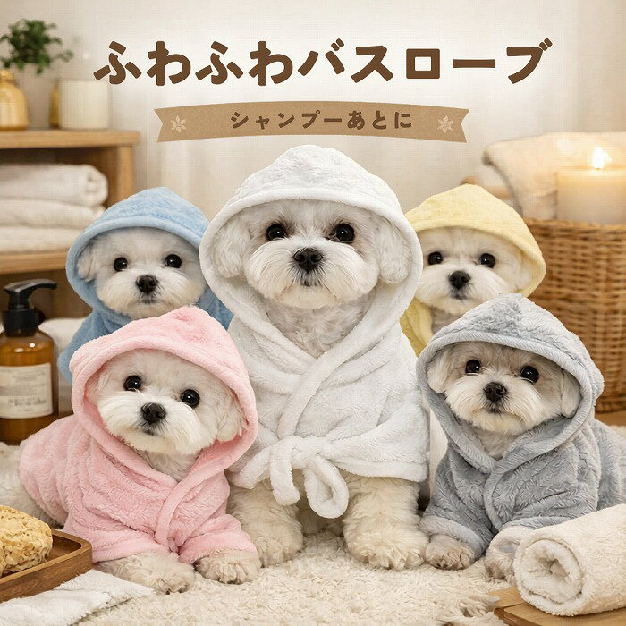 Rakuten - ペット用 ふかふか バスローブ 1枚 S～L タオル地 犬用 猫用 ドッグウェア お風呂 シャンプー タオルドライ 体拭き かわいい 無地 シンプル マイクロファイバー フード付き マジックテープ