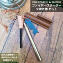 【レビュー特典】 ファイヤースターター メタルマッチ 火吹き棒 セット ケース付き アウトドア
