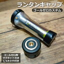 【送料無料 即発送】 ゴールゼロ GOALZERO ランタン キャップ マグネット ゼロキャップ ブラック 黒