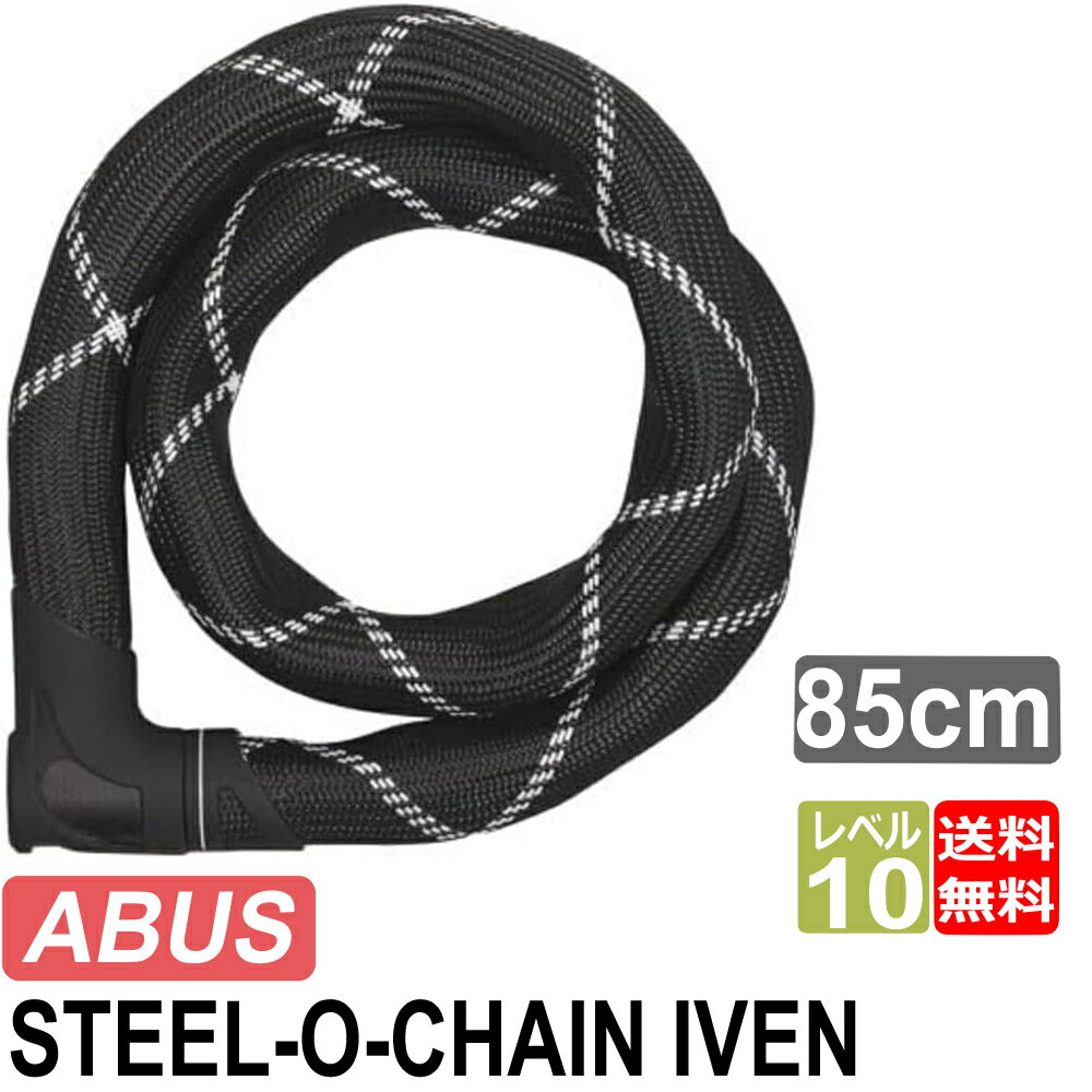 ABUS アブス アバス スティールオーチェーン STEEL-O-CHAIN IVEN 8210 85cm バイク 自転車 チェーンロック 鍵 盗難防止 送料無料