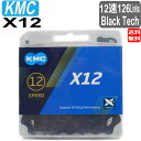 ケイエムシー KMC X12 チェーン 12速 12S 12スピード 12speed 用 126Links BLACK Tech 自転車