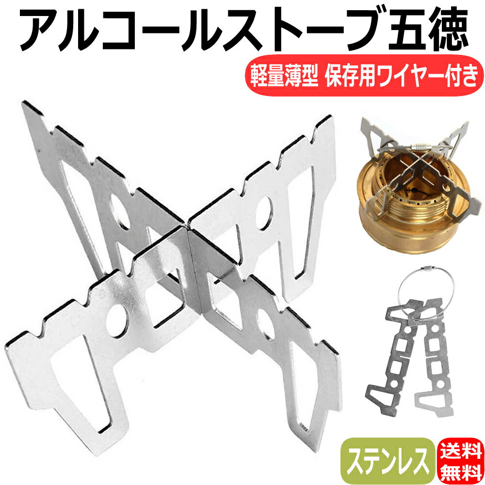 アルコールストーブ 五徳 アルコールバーナー アルスト五徳 クロス五徳 保管用ワイヤー付き 軽量 薄型 ..