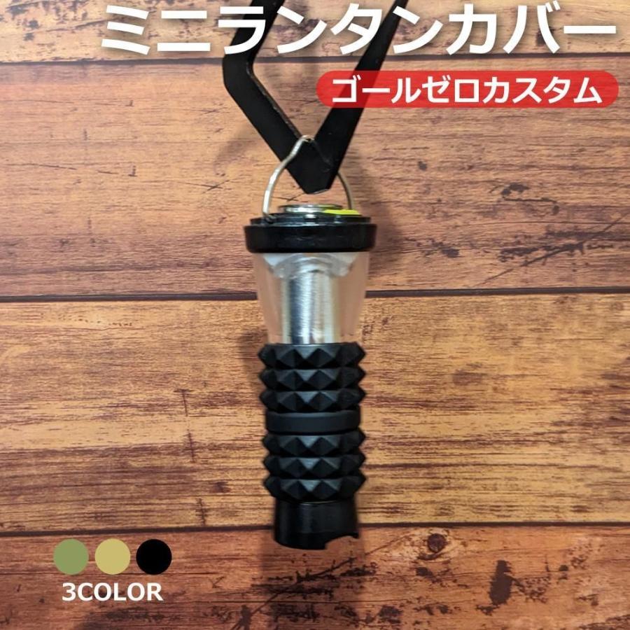 【10%OFFセール】【レビュー特典】ミニランタン カバー ゴールゼロ ブラック GOALZERO 保護カバー アクセサリー カスタム パーツ