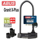 ABUS 鍵 ロックアバス アブス GRANIT X-PLUS グラニット 540/300 U字ロック マウント付き 自転車 送料無料 プレゼント