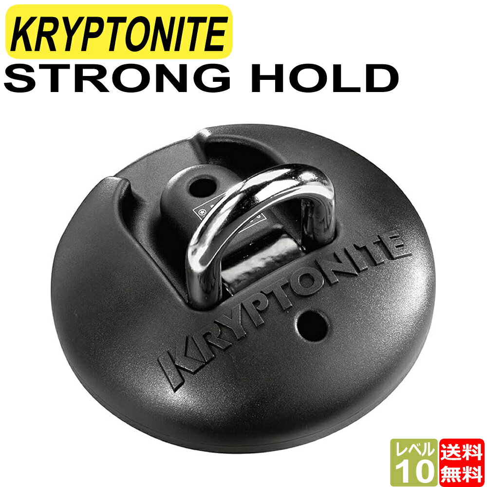 クリプトナイト ロック Kryptonite ストロングホールド アンカー 地球ロック グランドアンカー 盗難防止 送料無料