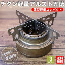 【お買い物マラソン ポイント還元】チタン五徳 アルコールストーブ アルコールストーブ五徳 チタン十字五徳 クロス五徳 アルスト五徳 アウトドア キャンプ