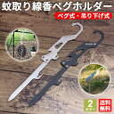 【レビュー特典】蚊取り線香ホルダー 蚊取り線香ペグ 蚊取り線香スタンド 折りたたみ式 多機能ペグ ペグ型蚊取り線香立て ステンレス製 防蚊 防虫 アウトドア キャンプ