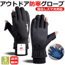 防寒グローブ 防寒手袋 指出し スマホ対応 アウトドアグローブ 3M 防風 防水 裏起毛 アウトドア キャンプ バイク 登山 自転車 通勤 通学