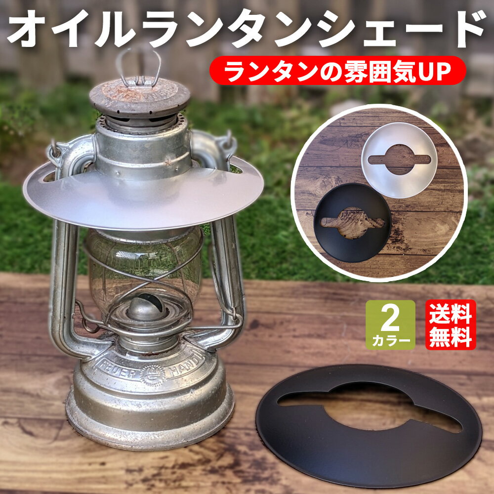 楽天市場】オイルランタン シェード デイツの通販 楽天市場】オイルランタン シェード デイツの通販