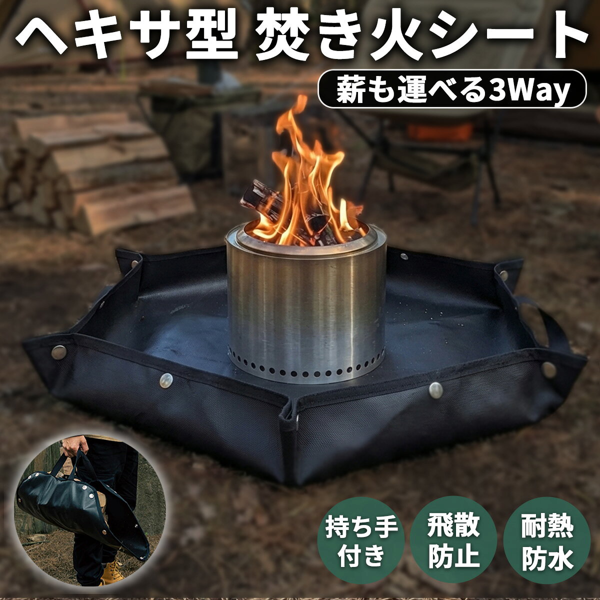 樂天商城 - 【レビュー特典】焚き火シート ログキャリー 焚き火台シート 縁立ち上げ ヘキサタイプ ブラック 両面シリコン 焚き火 薪バッグ グラウンドシート 耐熱シート 遮熱シート アウトドア キャンプ 撥水