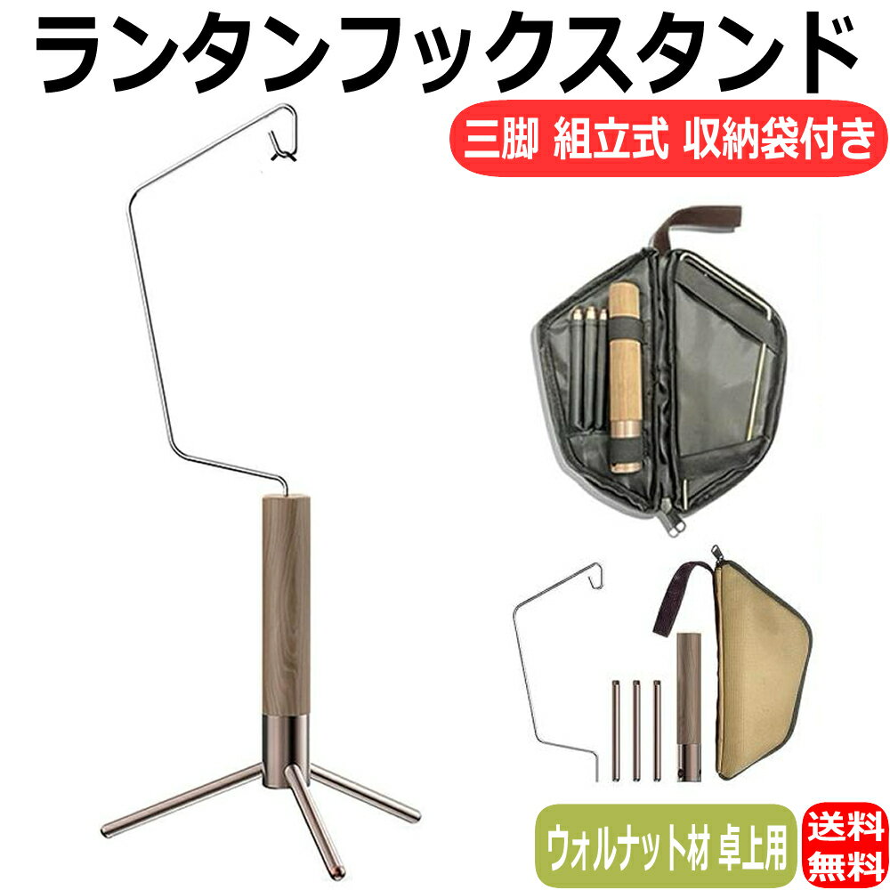 ランタンスタンド ミニランタンフック ランタン三脚 組立式 ランタンハンガー ハンギング ポール ウォールナット材 卓上用 携帯便利 収納袋付き