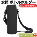 ボトルケース ボトルカバー ウォーターボトルキャリア ボトルホルダー 水筒ケース ショルダーストラップ付き アウトドア キャンプ アウトドア ブラック