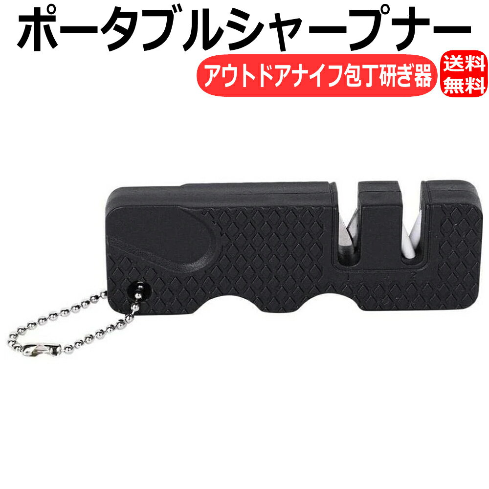 シャープナー ポータブル アウトドア 研ぎ器 砥石 キャンプ ナイフ 包丁 研磨