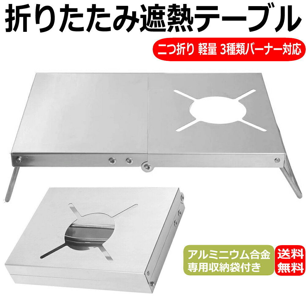 遮熱テーブル 遮熱板 シングルバーナー用 折り畳み 3種類バーナー対応 アルミニウム 二つ折りテーブル コンパクト 軽量 ソロキャンプ 専用収納袋付きのサムネイル