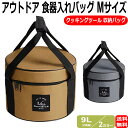 アウトドア 収納バッグ 9L キャンプ 食器入れバッグ クッキングツール ダッチオーブン 収納ケース クッカー シエラカップ Mサイズ