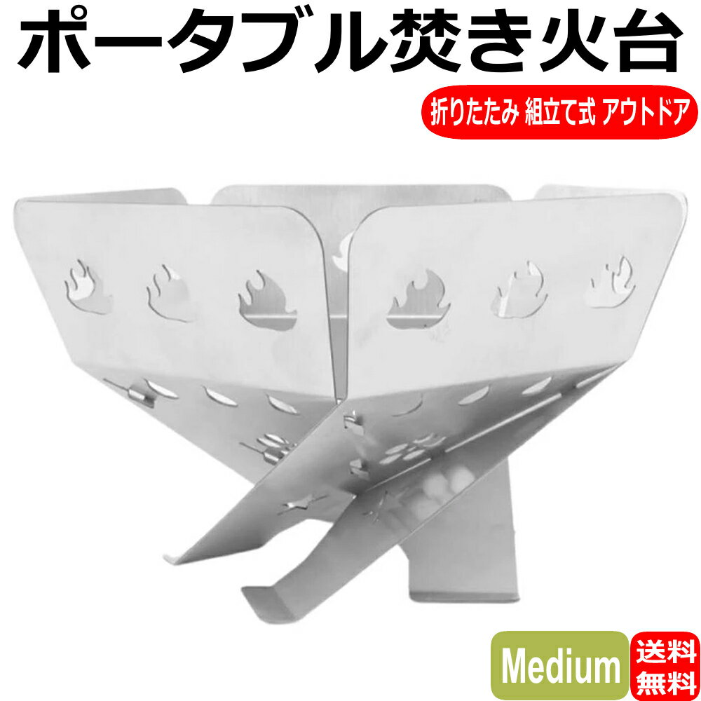 焚き火台 組立て式 ポータブル アウトドア キャンプ 折りたたみ焚き火台 バーベキュー ハイキング ウッドストーブ Medium