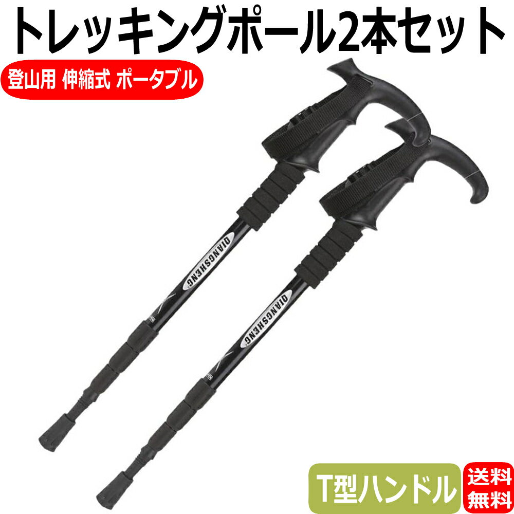 トレッキングポール 2本セット 登山用ストック 伸縮式 T型ハンドル トレッキング ポール 杖 アウトドア 登山 ウォーキング ポータブル ウォーキング杖