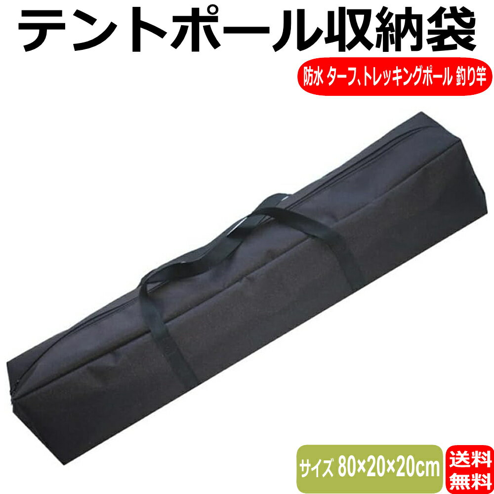 テントポールバッグ テントポール収納袋 タープポール キャリーバッグ トレッキングポール 釣り竿 収納バッグ ポールケース 防水 頑丈 オックスフォード生地 キャンプ アウトドア 80cm×20cm×20cm