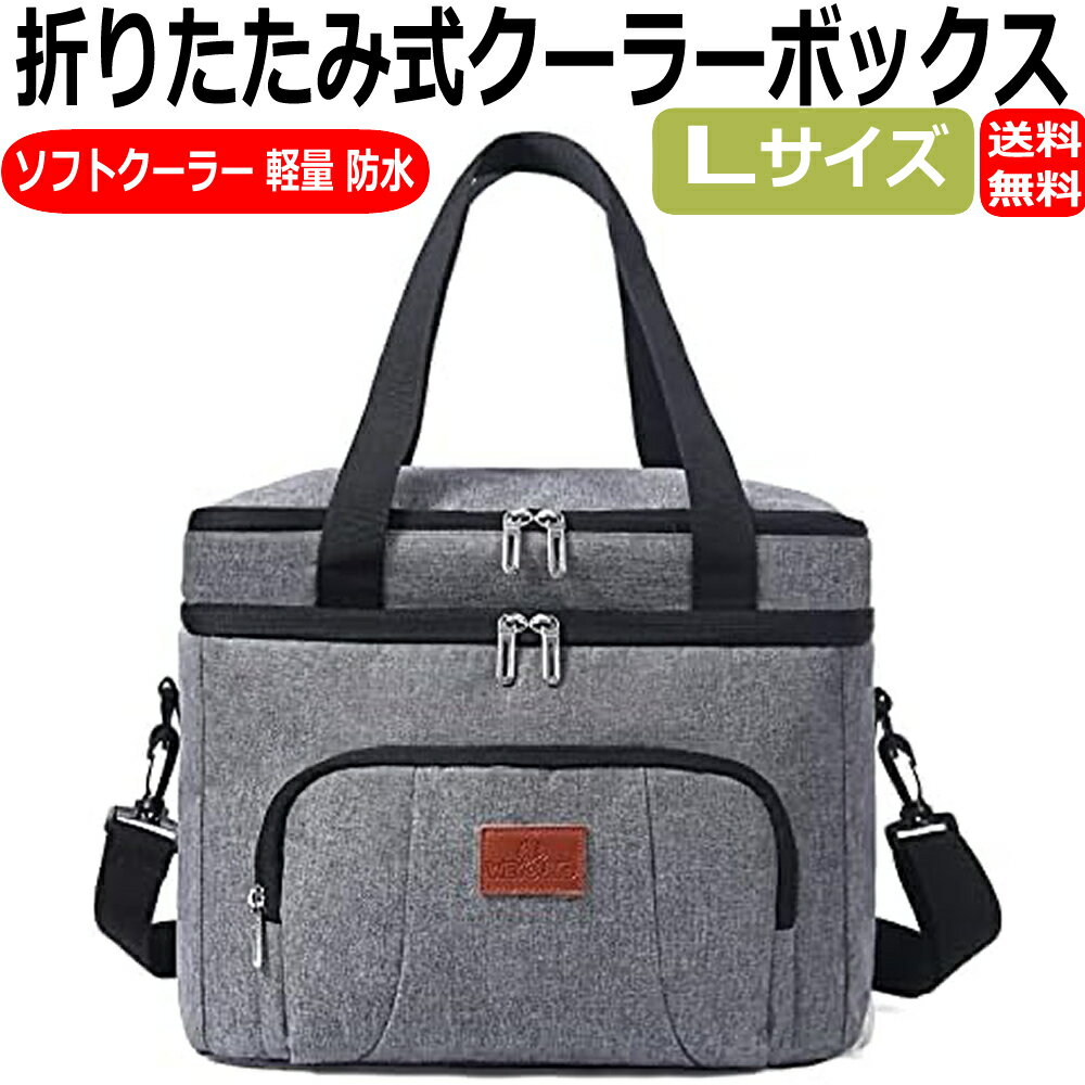 クーラーボックス 折り畳み式 ソフトクーラー 保冷バッグ クーラーバッグ コンパクト 軽量 防水 手提げ 肩掛け アウトドア キャンプ 釣り ピクニック 部活 BBQなど 大容量 Lサイズ