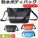 ドライバッグ 防水バッグ 防水ボディバッグ 防水サコッシュ 財布 ハンドバッグ ショルダーバッグアウトドア キャンプ ハイキング 釣り 海水浴 プール 水遊び ...