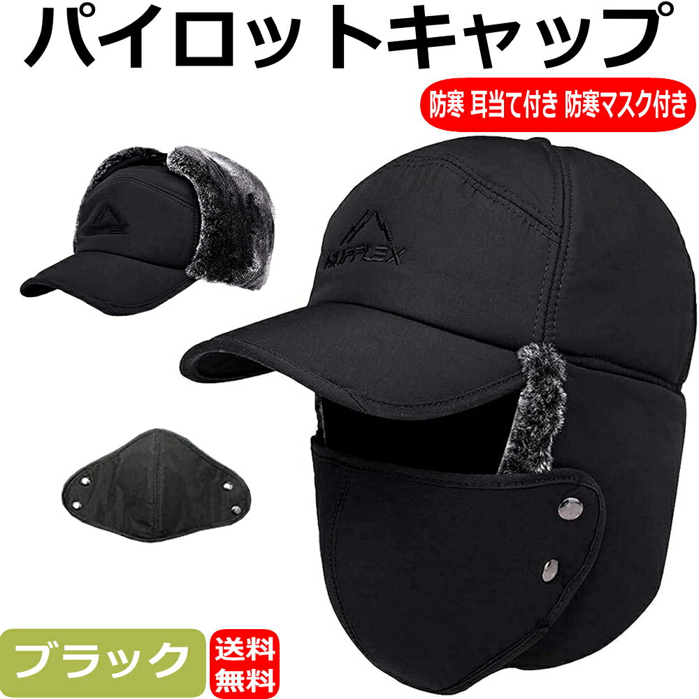 防寒帽子 パイロットキャップ 飛行帽 耳あて付き帽子 防寒キャップ 耳付きキャップ 防寒マスク付き 