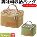 調味料収納バッグ スパイスボックス 調味料入れ 調味料ケース ランチボックス PP素材 旅行ポーチ アウトドア キャンプ ピクニック バーベキュー用品 バックのみ